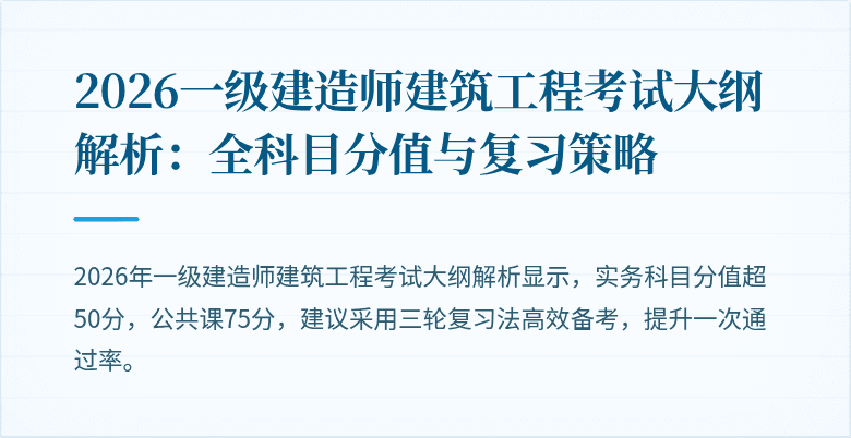 2026一级建造师建筑工程考试大纲解析：全科目分值与复习策略