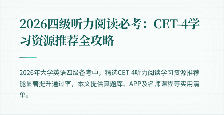 2026四级听力阅读必考:CET-4学习资源推荐全攻略