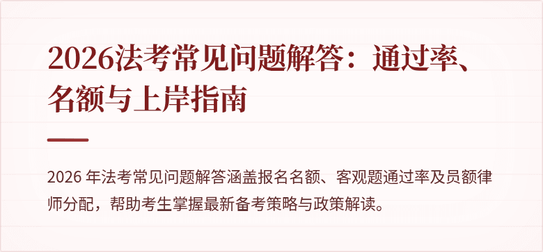 2026法考常见问题解答：通过率、名额与上岸指南