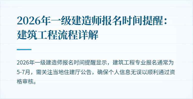 2026年一级建造师报名时间提醒：建筑工程流程详解
