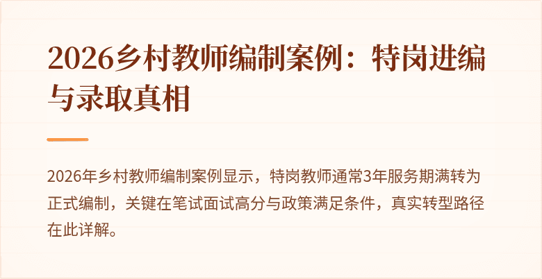 2026乡村教师编制案例：特岗进编与录取真相