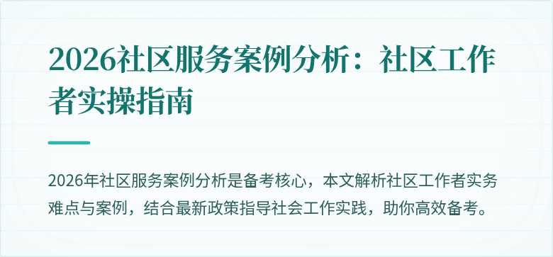 2026社区服务案例分析：社区工作者实操指南