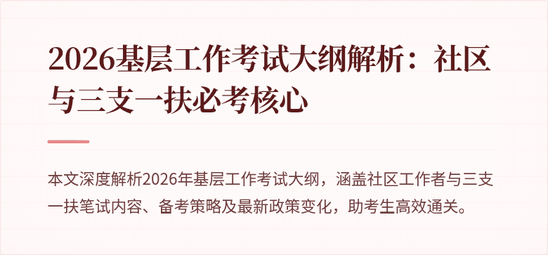 2026基层工作考试大纲解析:社区与三支一扶必考核心
