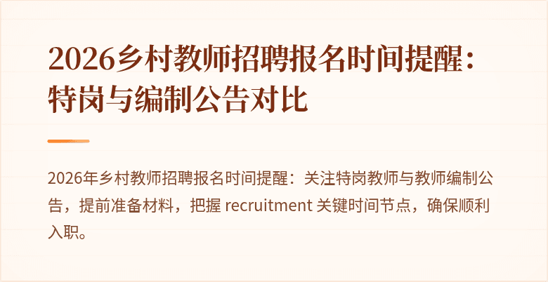 2026乡村教师招聘报名时间提醒：特岗与编制公告对比