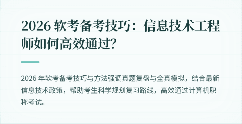 2026 软考备考技巧:信息技术工程师如何高效通过?