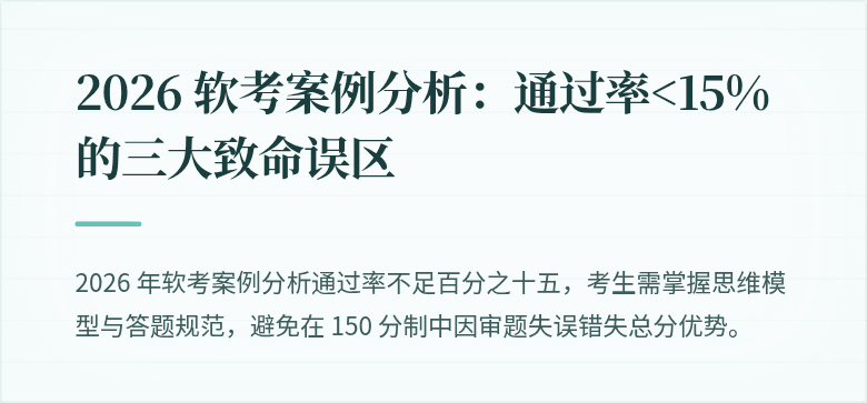 2026 软考案例分析：通过率<15%的三大致命误区