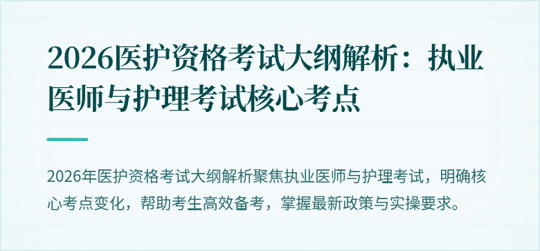 2026医护资格考试大纲解析:执业医师与护理考试核心考点