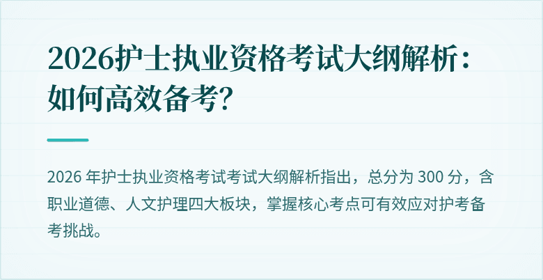 2026护士执业资格考试大纲解析：如何高效备考？