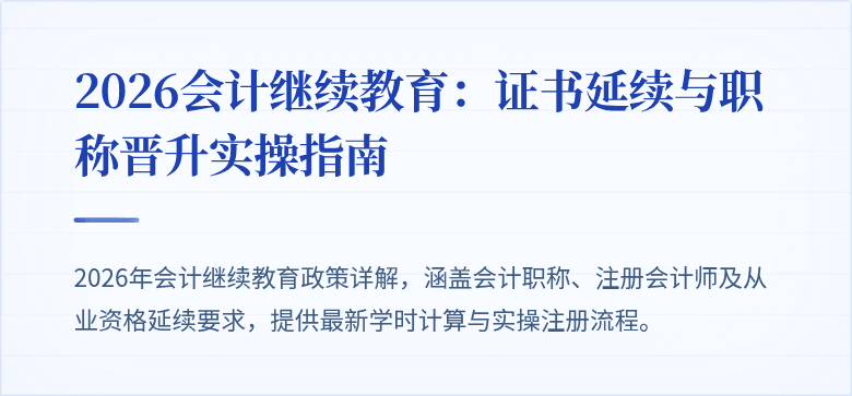 2026会计继续教育:证书延续与职称晋升实操指南
