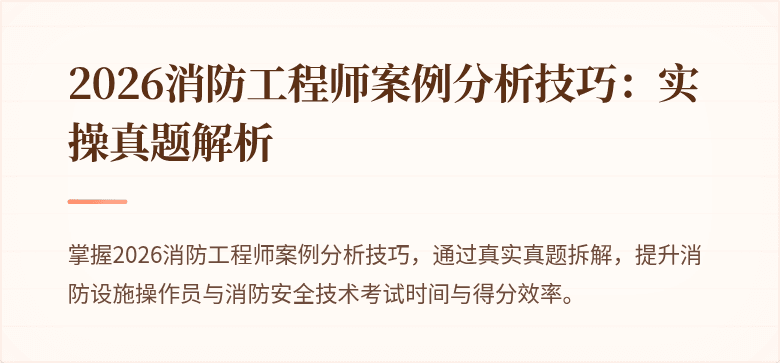 2026消防工程师案例分析技巧：实操真题解析
