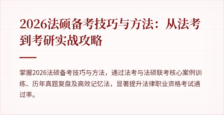 2026法硕备考技巧与方法：从法考到考研实战攻略