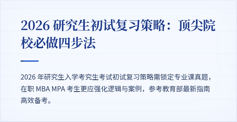 2026 研究生初试复习策略：顶尖院校必做四步法