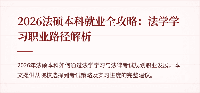 2026法硕本科就业全攻略：法学学习职业路径解析
