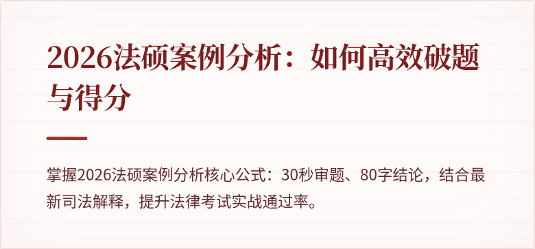 2026法硕案例分析：如何高效破题与得分