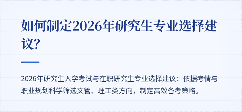 如何制定2026年研究生专业选择建议？
