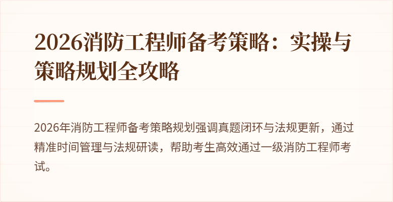 2026消防工程师备考策略：实操与策略规划全攻略