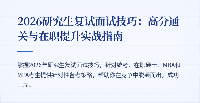 2026研究生复试面试技巧：高分通关与在职提升实战指南