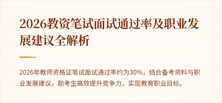 2026教资笔试面试通过率及职业发展建议全解析