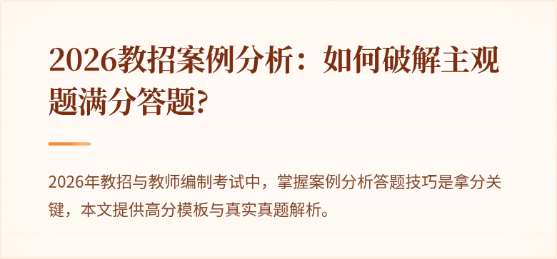2026教招案例分析:如何破解主观题满分答题?
