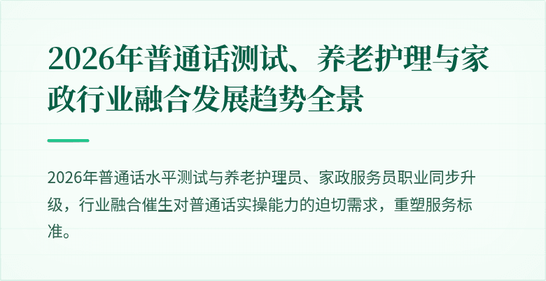 2026年普通话测试、养老护理与家政行业融合发展趋势全景