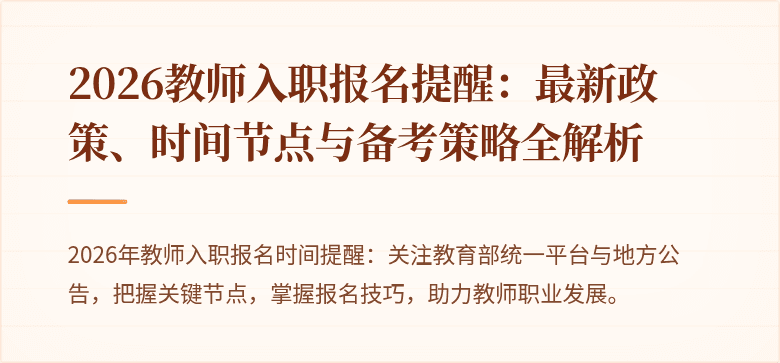 2026教师入职报名提醒：最新政策、时间节点与备考策略全解析