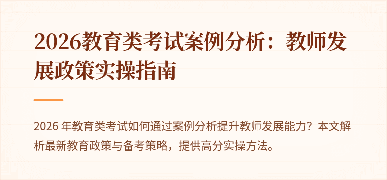 2026教育类考试案例分析:教师发展政策实操指南