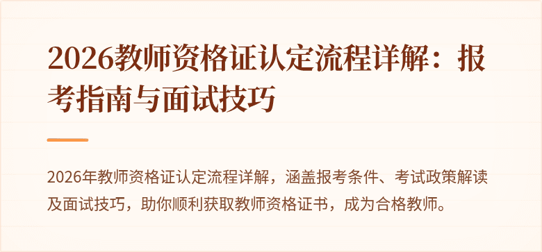 2026教师资格证认定流程详解：报考指南与面试技巧