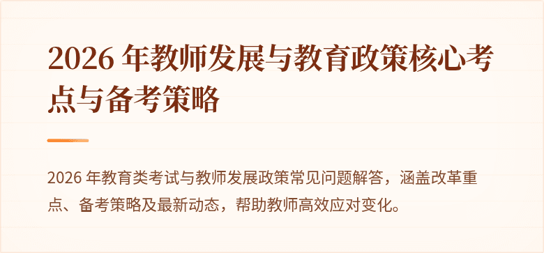 2026 年教师发展与教育政策核心考点与备考策略