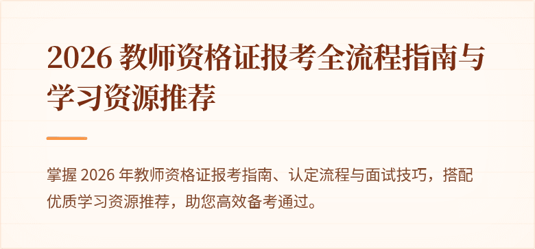 2026 教师资格证报考全流程指南与学习资源推荐