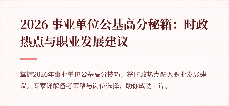 2026 事业单位公基高分秘籍:时政热点与职业发展建议