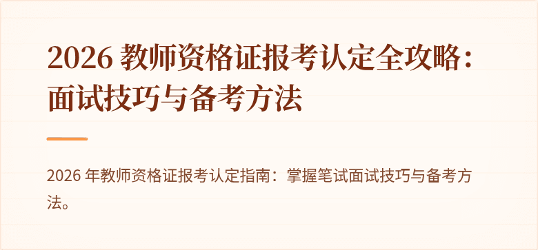 2026 教师资格证报考认定全攻略：面试技巧与备考方法