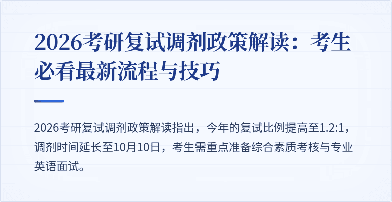 2026考研复试调剂政策解读:考生必看最新流程与技巧