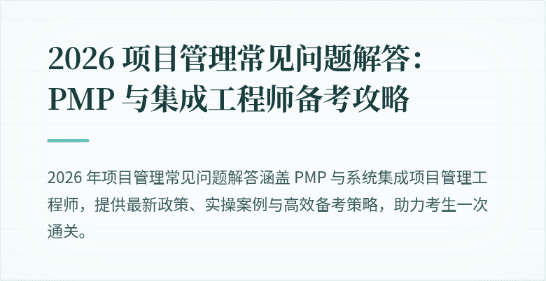 2026 项目管理常见问题解答：PMP 与集成工程师备考攻略