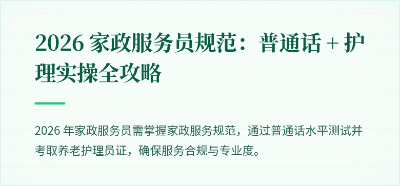 2026 家政服务员规范：普通话 + 护理实操全攻略