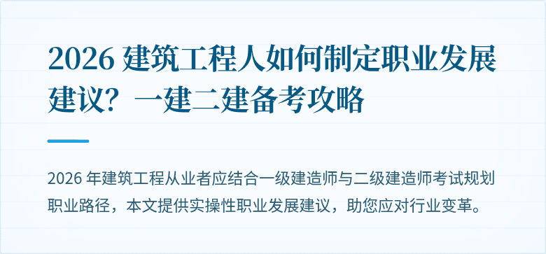 2026 建筑工程人如何制定职业发展建议?一建二建备考攻略