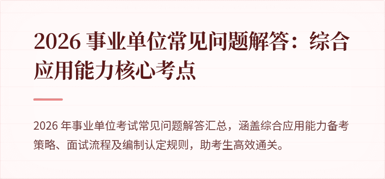 2026 事业单位常见问题解答：综合应用能力核心考点