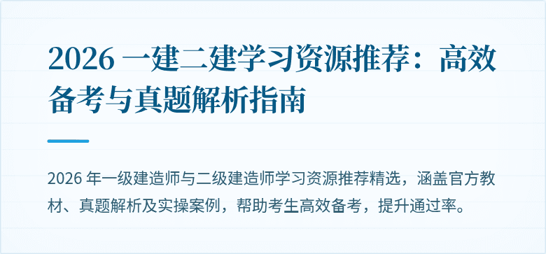 2026 一建二建学习资源推荐：高效备考与真题解析指南