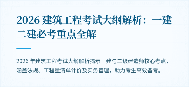 2026 建筑工程考试大纲解析：一建二建必考重点全解