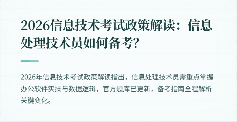 2026信息技术考试政策解读:信息处理技术员如何备考?