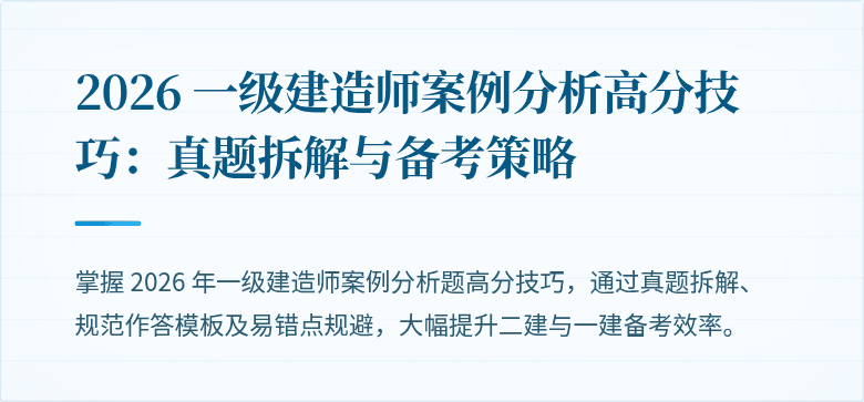 2026 一级建造师案例分析高分技巧：真题拆解与备考策略