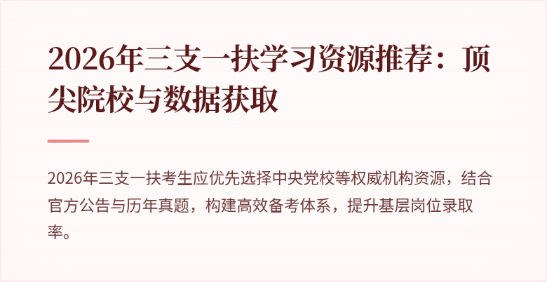 2026年三支一扶学习资源推荐:顶尖院校与数据获取