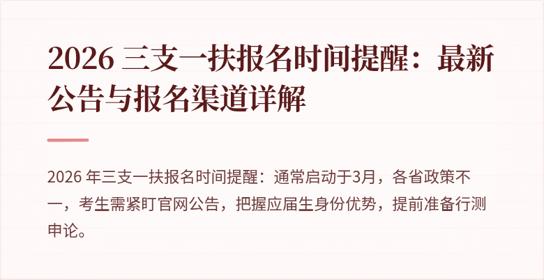 2026 三支一扶报名时间提醒:最新公告与报名渠道详解