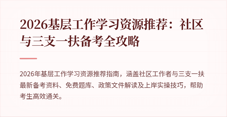 2026基层工作学习资源推荐：社区与三支一扶备考全攻略