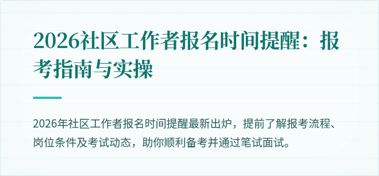 2026社区工作者报名时间提醒:报考指南与实操