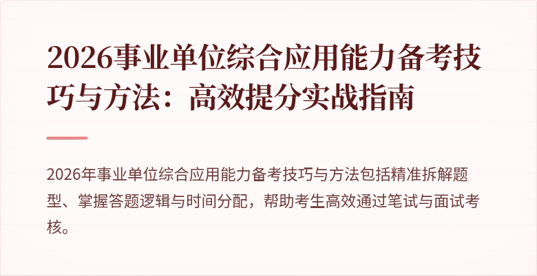 2026事业单位综合应用能力备考技巧与方法：高效提分实战指南