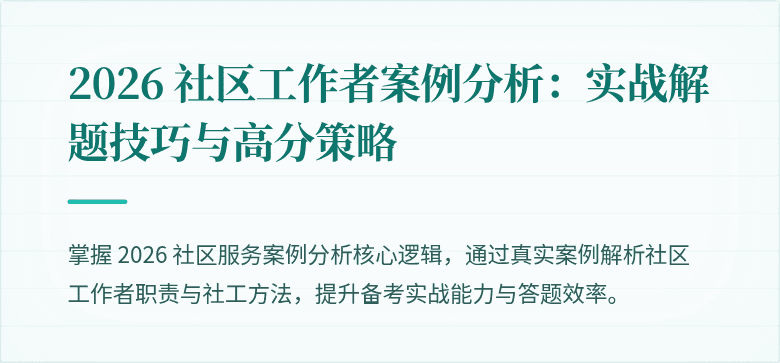 2026 社区工作者案例分析:实战解题技巧与高分策略