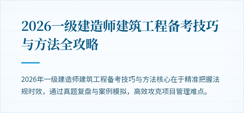 2026一级建造师建筑工程备考技巧与方法全攻略