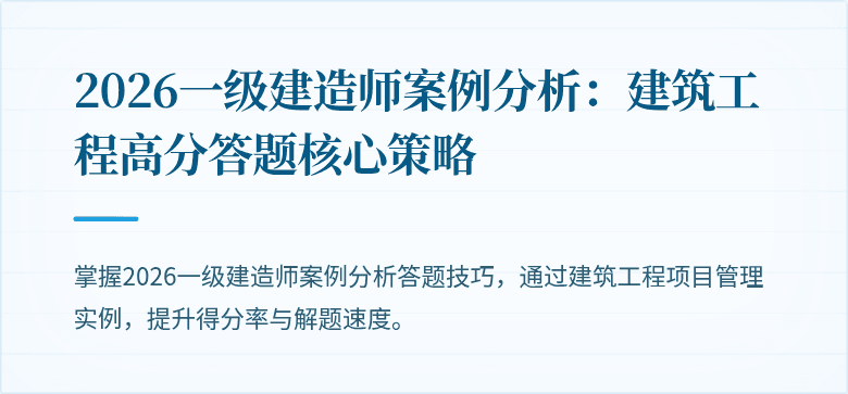 2026一级建造师案例分析：建筑工程高分答题核心策略