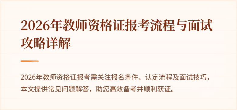 2026年教师资格证报考流程与面试攻略详解