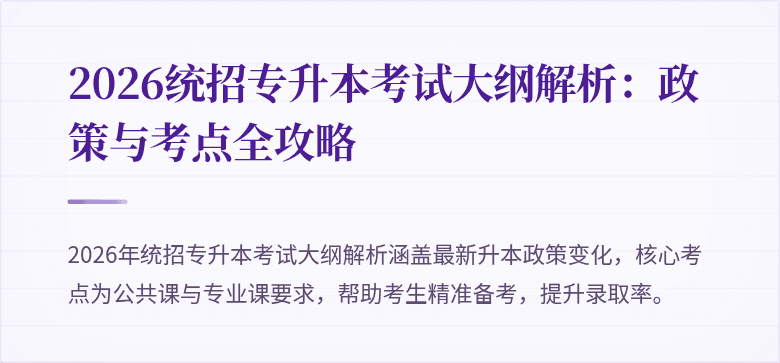 2026统招专升本考试大纲解析：政策与考点全攻略